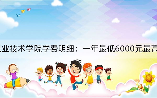 2024年广西物流职业技术学院学费明细:一年最低6000元最高6800元(各专业收费标准)