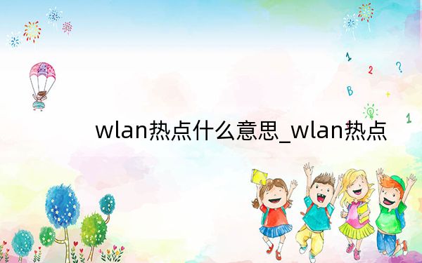 wlan热点什么意思_wlan热点