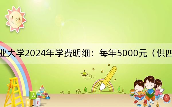 九江职业大学2024年学费明细:每年5000元(供四川考生参考)