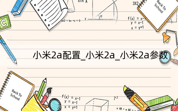 小米2a配置_小米2a_小米2a参数