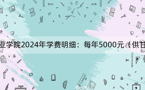 仙桃职业学院2024年学费明细:每年5000元(供甘肃考生参考)
