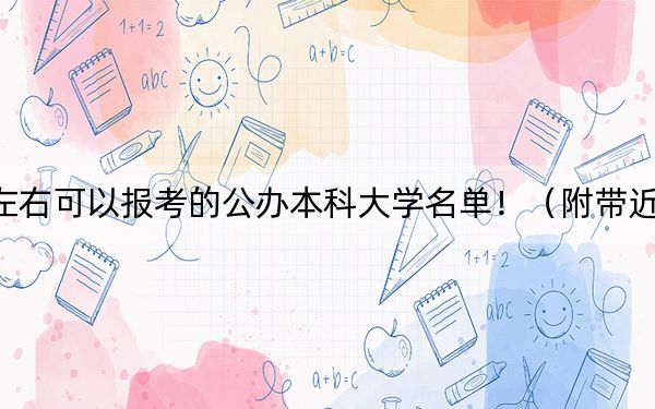广东高考549分左右可以报考的公办本科大学名单!(附带近三年高校录取名单)