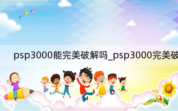 psp3000能完美破解吗_psp3000完美破解了吗
