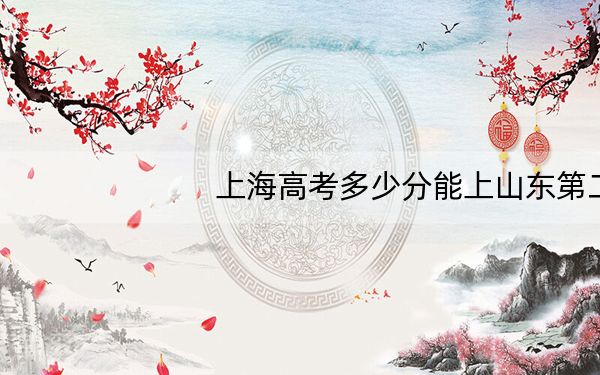 上海高考多少分能上山东第二医科大学?2024年综合录取分511分
