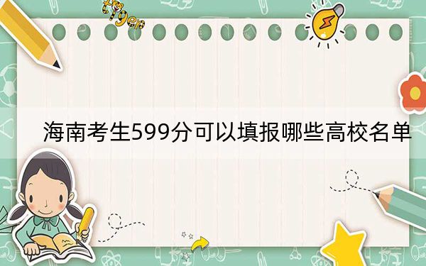 海南考生599分可以填报哪些高校名单?(附带近三年高考大学录取名单)