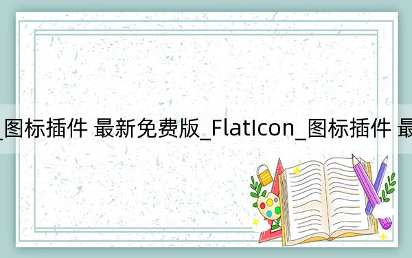 FlatIcon_图标插件 最新免费版_FlatIcon_图标插件 最新免费版免费下载