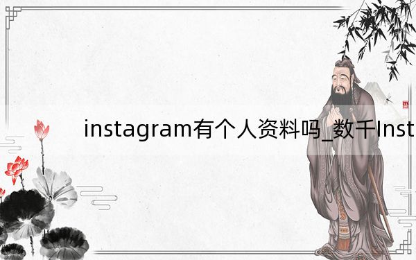 instagram有个人资料吗_数千Instagram用户个人信息被曝光