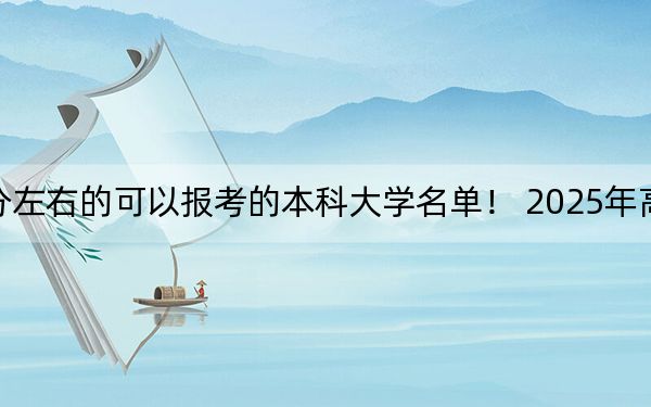 四川高考544分左右的可以报考的本科大学名单! 2025年高考可以填报37所大学