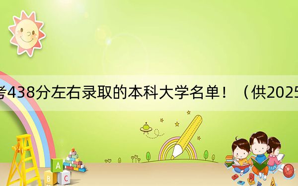 云南高考438分左右录取的本科大学名单!(供2025年考生参考)