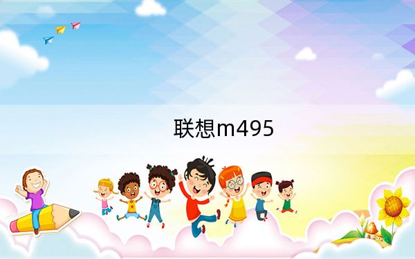 联想m495