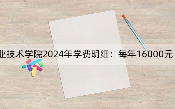 太湖创意职业技术学院2024年学费明细:每年16000元(供吉林考生参考)