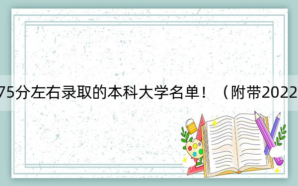 黑龙江高考575分左右录取的本科大学名单！（附带2022-2024年575录取名单）