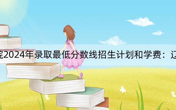 济南职业学院2024年录取最低分数线招生计划和学费:辽宁考生2025年参考