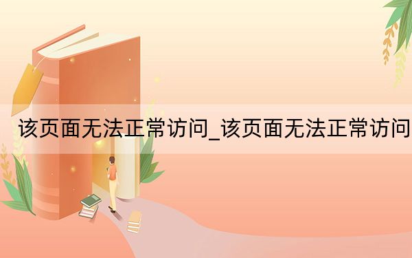 该页面无法正常访问_该页面无法正常访问