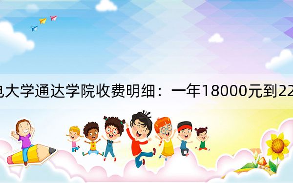 2024年南京邮电大学通达学院收费明细:一年18000元到22000元(供江西考生参考)