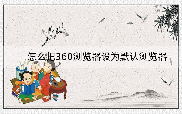 怎么把360浏览器设为默认浏览器