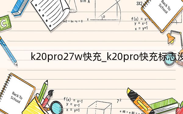 k20pro27w快充_k20pro快充标志没了
