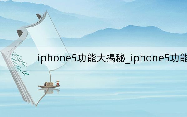 iphone5功能大揭秘_iphone5功能