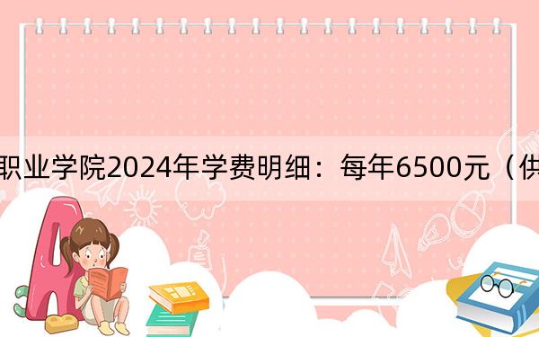 三峡电力职业学院2024年学费明细：每年6500元（供重庆考生参考）