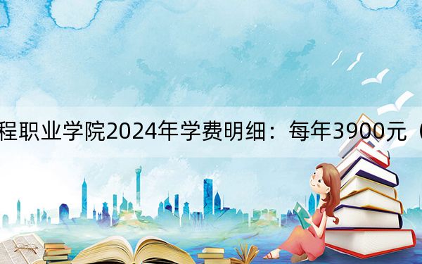 安徽粮食工程职业学院2024年学费明细:每年3900元(供湖北考生参考)
