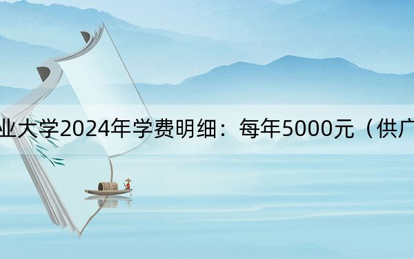 鄂州职业大学2024年学费明细:每年5000元(供广西考生参考)