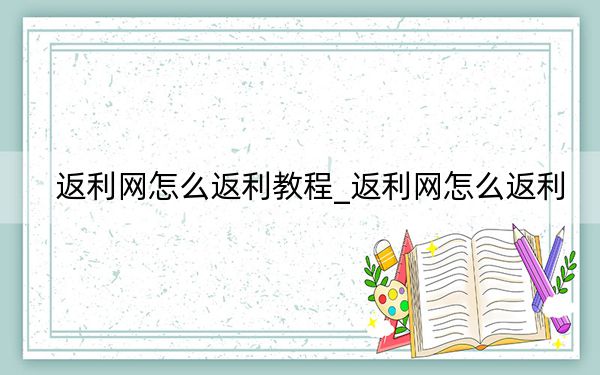 返利网怎么返利教程_返利网怎么返利