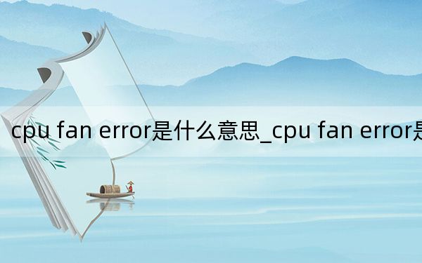 cpu fan error是什么意思_cpu fan error是什么意思