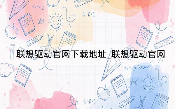 联想驱动官网下载地址_联想驱动官网