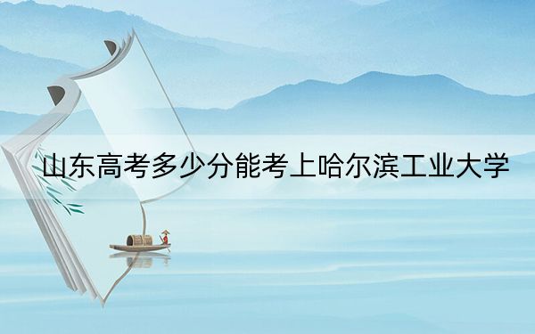 山东高考多少分能考上哈尔滨工业大学？2024年综合最低669分