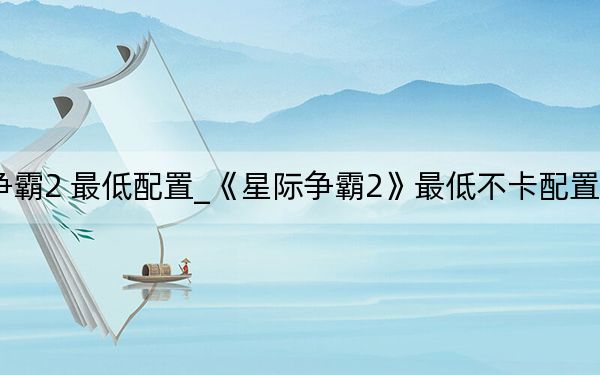 星际争霸2 最低配置_《星际争霸2》最低不卡配置方法攻略