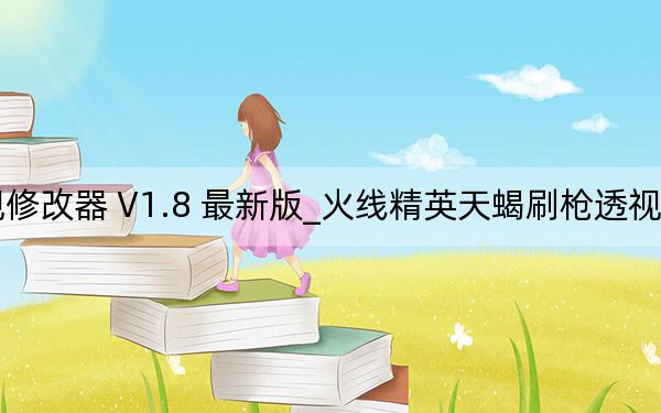 火线精英天蝎刷枪透视修改器 V1.8 最新版_火线精英天蝎刷枪透视修改器 V1.8 最新版免费下载