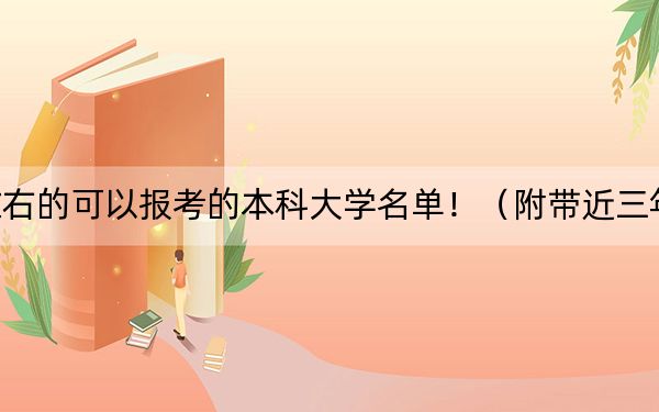 浙江高考514分左右的可以报考的本科大学名单!(附带近三年514分大学录取名单)