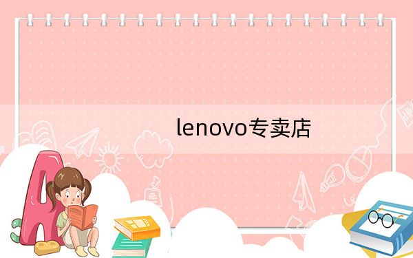 lenovo专卖店