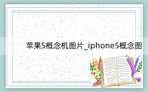 苹果5概念机图片_iphone5概念图