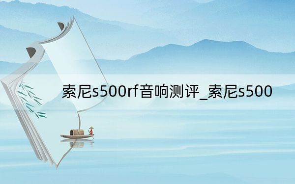 索尼s500rf音响测评_索尼s500