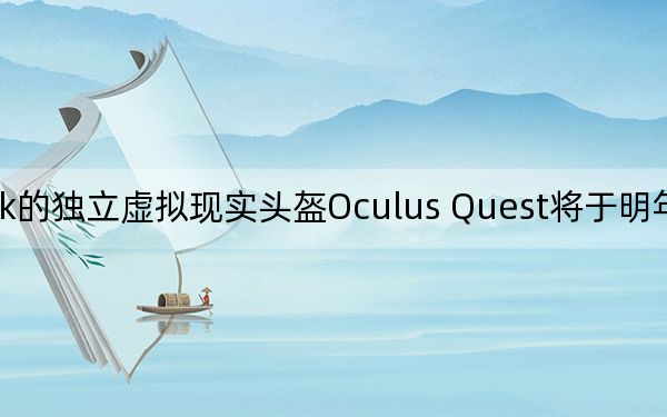 Facebook的独立虚拟现实头盔Oculus Quest将于明年春季上市 售价399美元