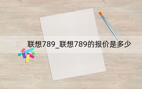 联想789_联想789的报价是多少