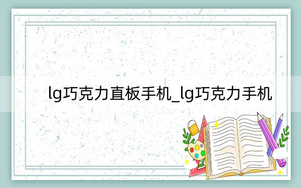 lg巧克力直板手机_lg巧克力手机