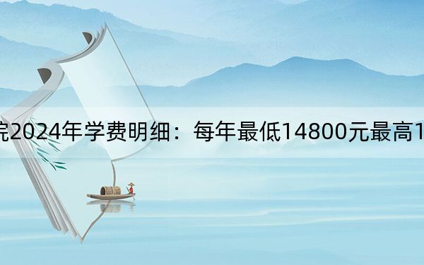 九州职业技术学院2024年学费明细:每年最低14800元最高15800元(供河南考生参考)