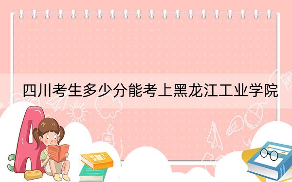 四川考生多少分能考上黑龙江工业学院?附带近三年最低录取分数线
