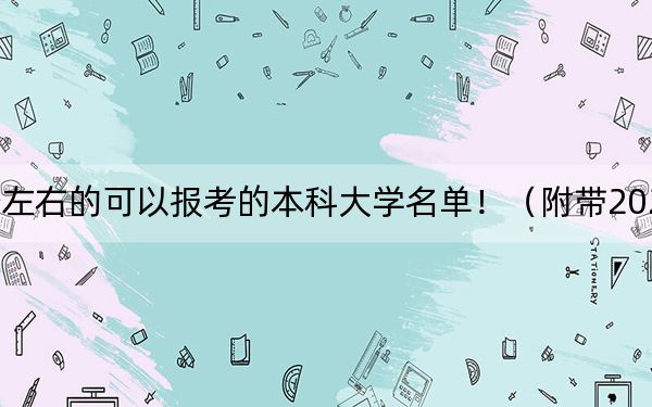 贵州高考504分左右的可以报考的本科大学名单!(附带2022-2024年504录取名单)