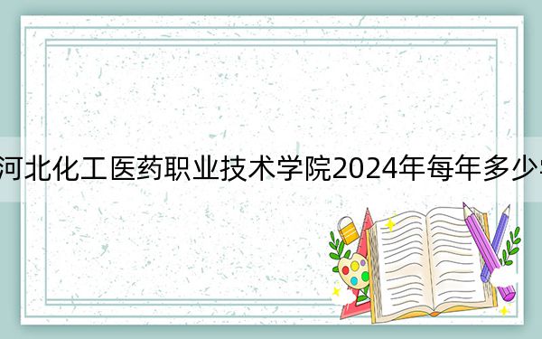 河北化工医药职业技术学院2024年每年多少学费?每年5000元(供湖南考生参考)