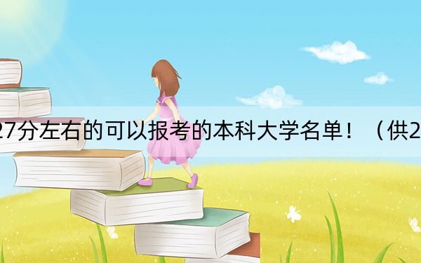 天津高考527分左右的可以报考的本科大学名单!(供2025年考生参考)