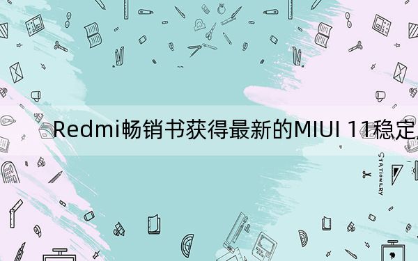 Redmi畅销书获得最新的MIUI 11稳定版