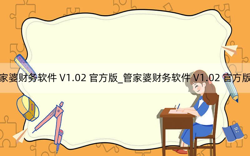 管家婆财务软件 V1.02 官方版_管家婆财务软件 V1.02 官方版免费下载
