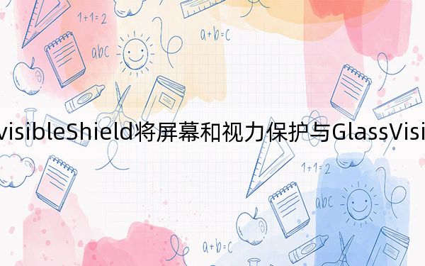InvisibleShield将屏幕和视力保护与GlassVisionGuard相结合
