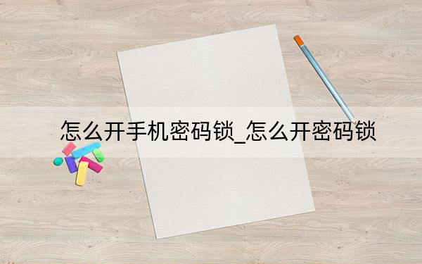 怎么开手机密码锁_怎么开密码锁