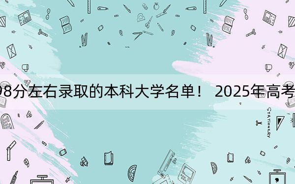 海南高考598分左右录取的本科大学名单! 2025年高考可以填报33所大学