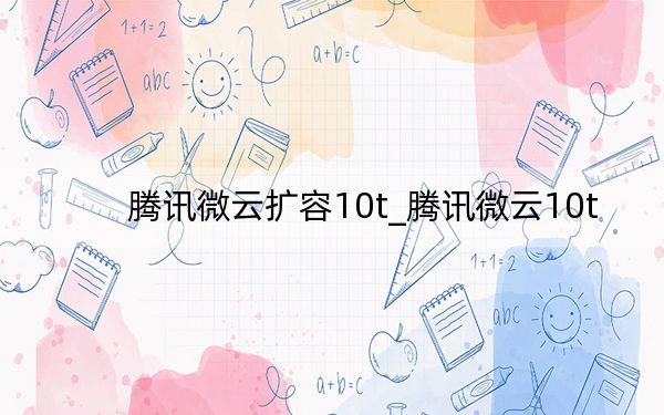 腾讯微云扩容10t_腾讯微云10t