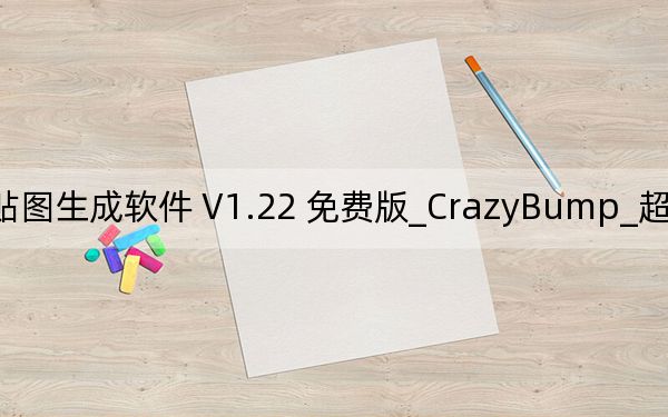 CrazyBump_超级贴图生成软件 V1.22 免费版_CrazyBump_超级贴图生成软件 V1.22 免费版免费下载